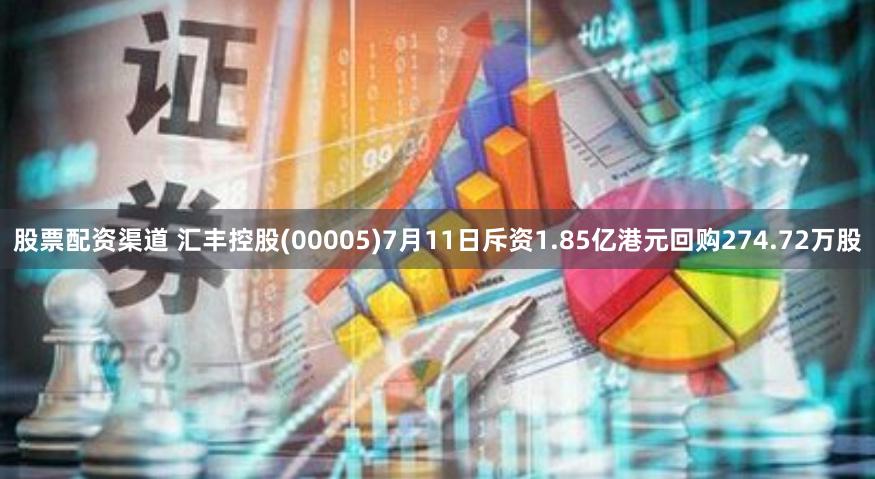 股票配资渠道 汇丰控股(00005)7月11日斥资1.85亿港元回购274.72万股