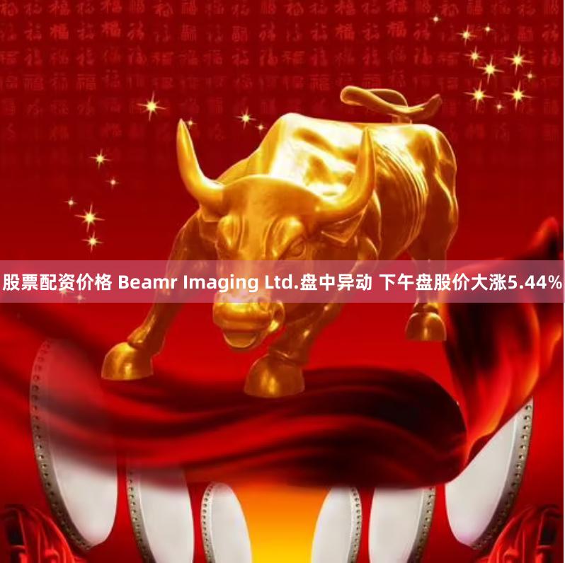 股票配资价格 Beamr Imaging Ltd.盘中异动 下午盘股价大涨5.44%