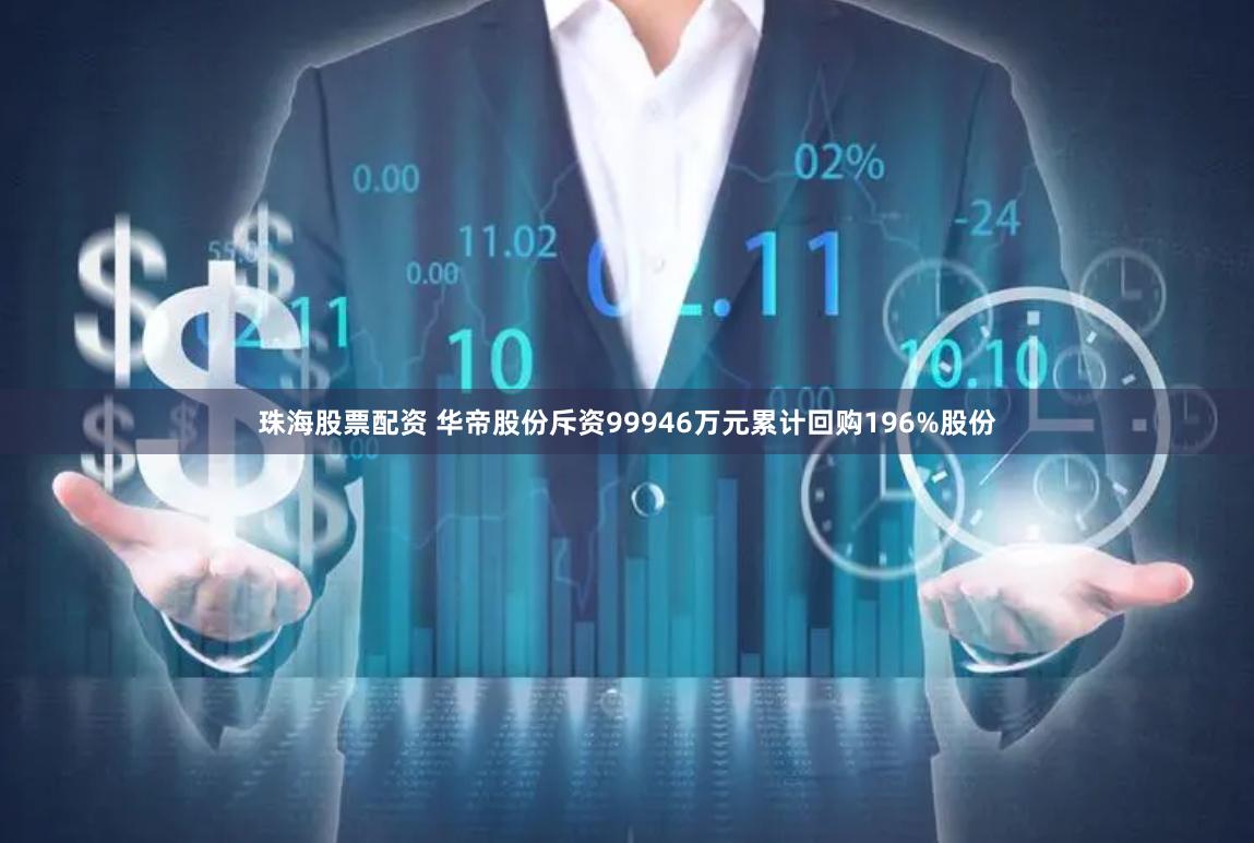 珠海股票配资 华帝股份斥资99946万元累计回购196%股份