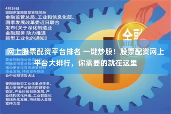 网上股票配资平台排名 一键炒股！股票配资网上平台大排行，你需要的就在这里