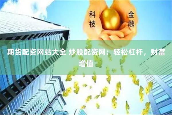 期货配资网站大全 炒股配资网：轻松杠杆，财富增值
