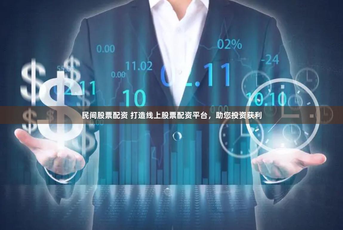 民间股票配资 打造线上股票配资平台，助您投资获利